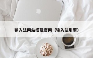 如东输入法网站搭建官网（输入法引擎）